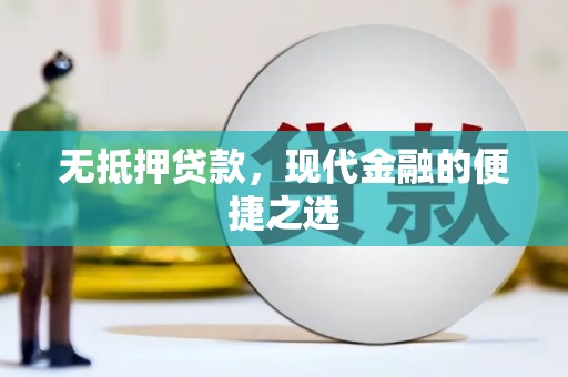 原州无抵押贷款，现代金融的便捷之选