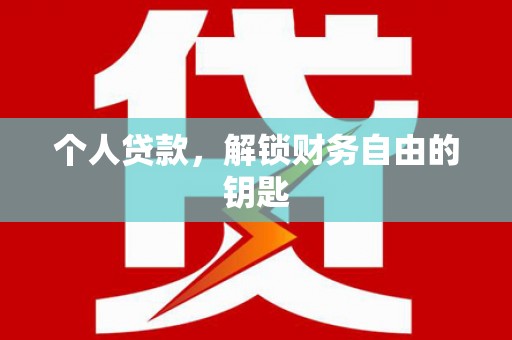 原州个人贷款，解锁财务自由的钥匙