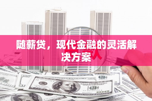 原州随薪贷，现代金融的灵活解决方案