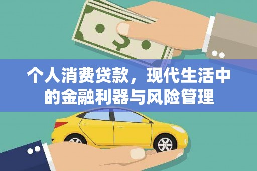 原州个人消费贷款，现代生活中的金融利器与风险管理