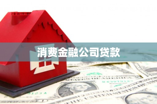 原州消费金融公司贷款