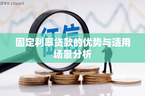 原州固定利率贷款的优势与适用场景分析