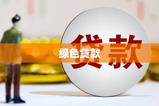 原州绿色贷款