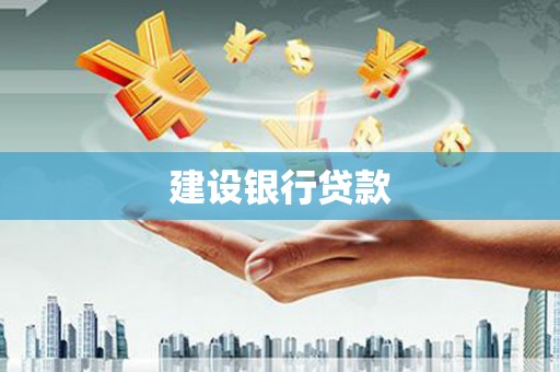 原州建设银行贷款