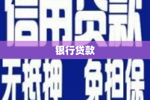 原州银行贷款