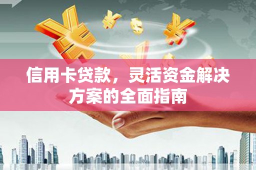 原州信用卡贷款，灵活资金解决方案的全面指南