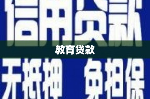 原州教育贷款