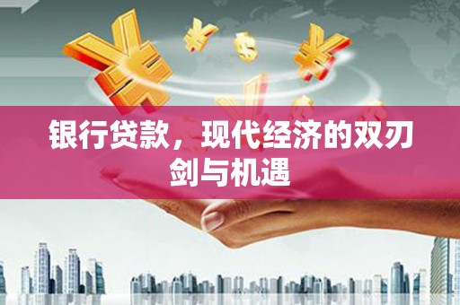 原州银行贷款，现代经济的双刃剑与机遇