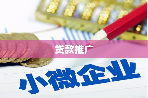原州贷款推广