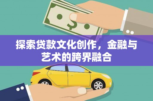 原州探索贷款文化创作，金融与艺术的跨界融合