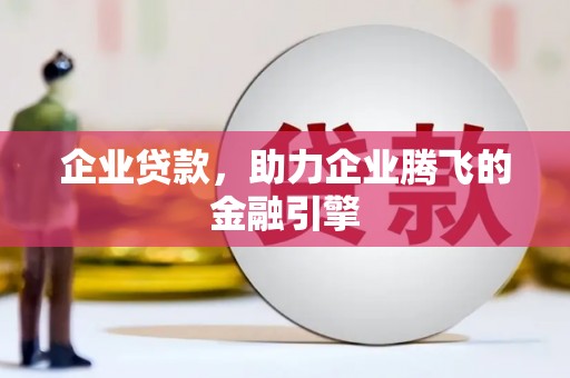 原州企业贷款，助力企业腾飞的金融引擎
