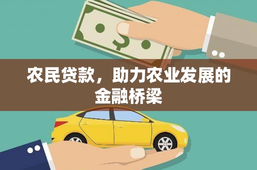 原州农民贷款，助力农业发展的金融桥梁