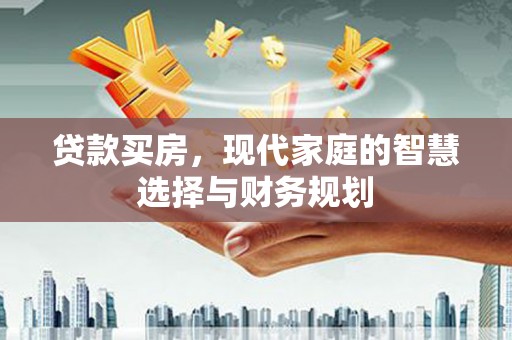 原州贷款买房，现代家庭的智慧选择与财务规划