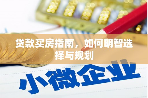原州贷款买房指南，如何明智选择与规划