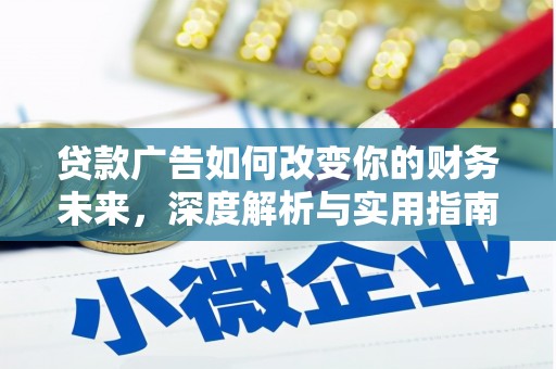 原州贷款广告如何改变你的财务未来，深度解析与实用指南