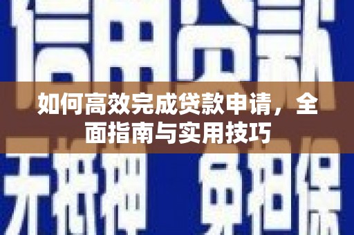 原州如何高效完成贷款申请，全面指南与实用技巧