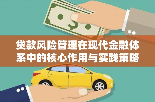 原州贷款风险管理在现代金融体系中的核心作用与实践策略
