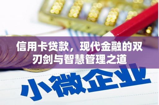 原州信用卡贷款，现代金融的双刃剑与智慧管理之道