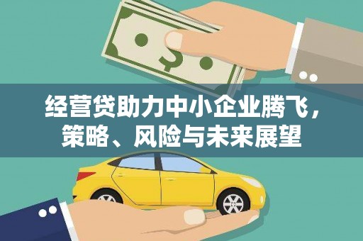 原州经营贷助力中小企业腾飞，策略、风险与未来展望