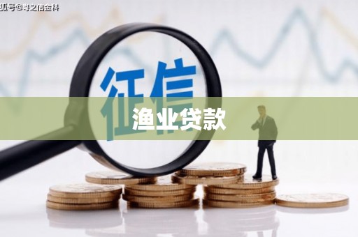 原州渔业贷款