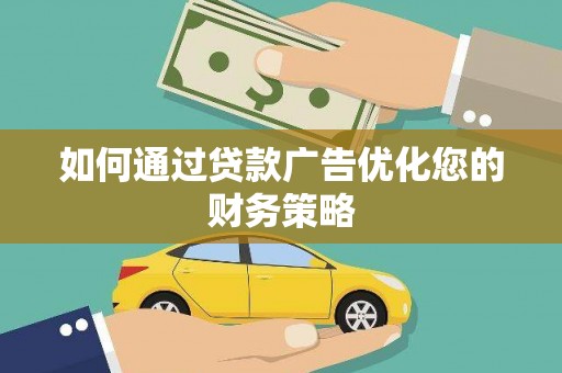 原州如何通过贷款广告优化您的财务策略