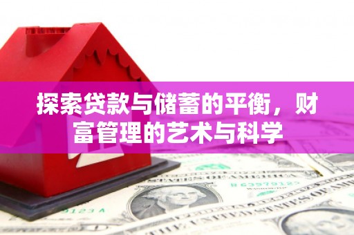 原州探索贷款与储蓄的平衡，财富管理的艺术与科学