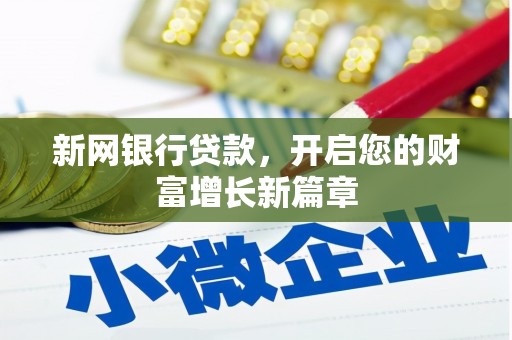 原州新网银行贷款，开启您的财富增长新篇章