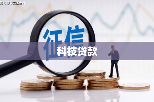 原州科技贷款