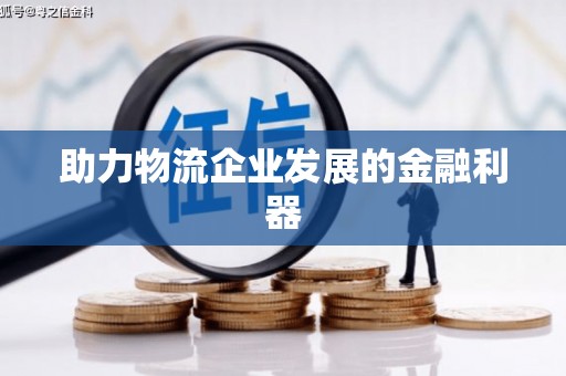 原州助力物流企业发展的金融利器