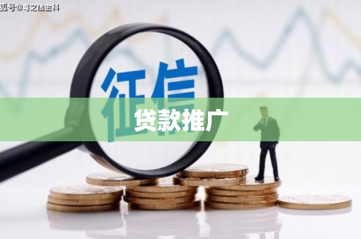 原州贷款推广