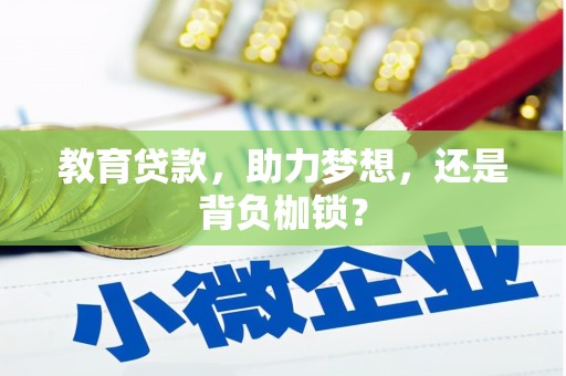 原州教育贷款，助力梦想，还是背负枷锁？