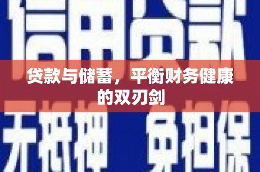 原州贷款与储蓄，平衡财务健康的双刃剑