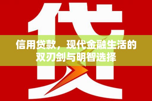 原州信用贷款，现代金融生活的双刃剑与明智选择
