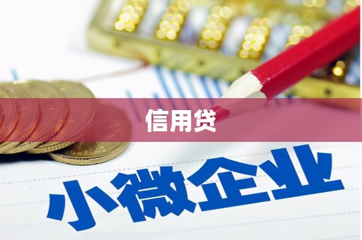 原州信用贷
