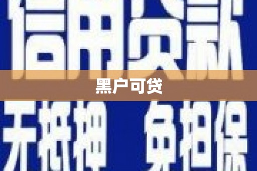 原州黑户可贷