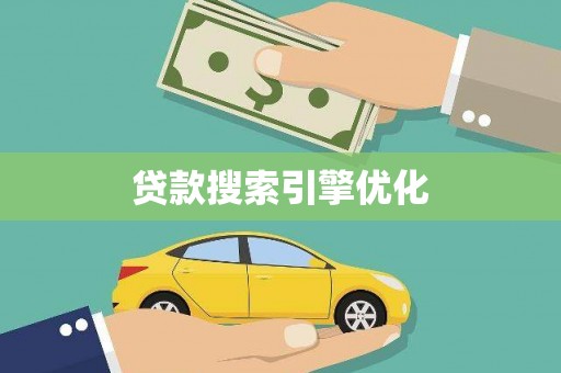 原州贷款搜索引擎优化