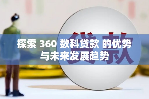 原州探索 360 数科贷款 的优势与未来发展趋势