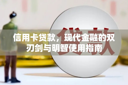 原州信用卡贷款，现代金融的双刃剑与明智使用指南