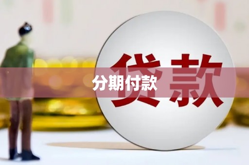 原州分期付款
