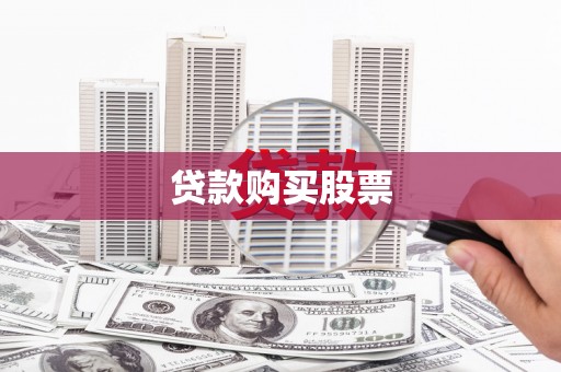 原州贷款购买股票