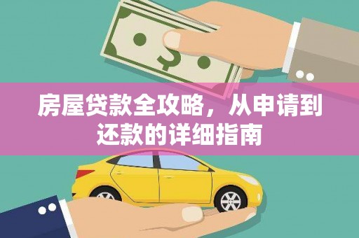 原州房屋贷款全攻略，从申请到还款的详细指南
