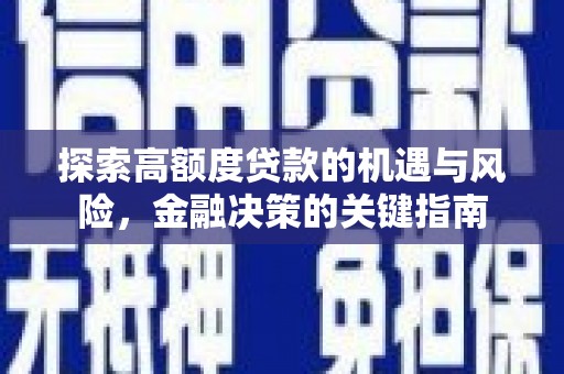 原州探索高额度贷款的机遇与风险，金融决策的关键指南