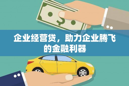原州企业经营贷，助力企业腾飞的金融利器