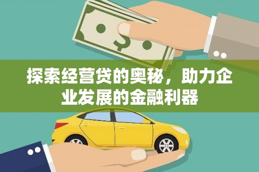 原州探索经营贷的奥秘，助力企业发展的金融利器
