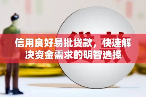 原州信用良好易批贷款，快速解决资金需求的明智选择