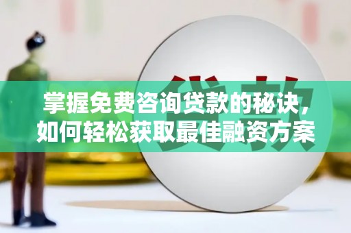 原州掌握免费咨询贷款的秘诀，如何轻松获取最佳融资方案