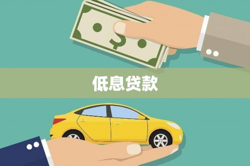 原州低息贷款