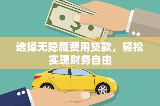 原州选择无隐藏费用贷款，轻松实现财务自由