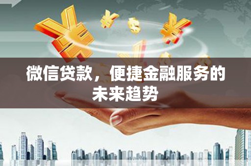 原州微信贷款，便捷金融服务的未来趋势