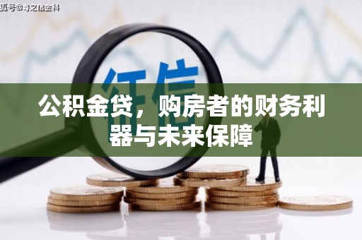 原州公积金贷，购房者的财务利器与未来保障